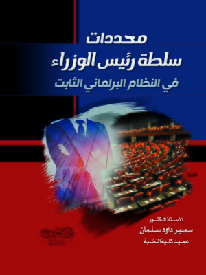 cover image of محددات سلطة رئيس الوزراء في النظام البرلماني الثابت